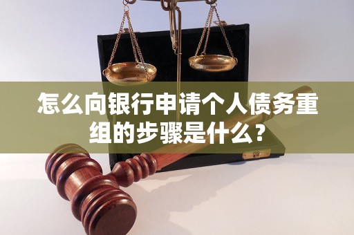 涉县怎么向银行申请个人债务重组的步骤是什么？